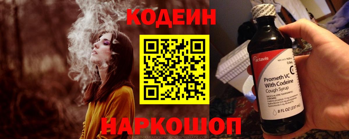 Кодеин Purple Drank Донецк