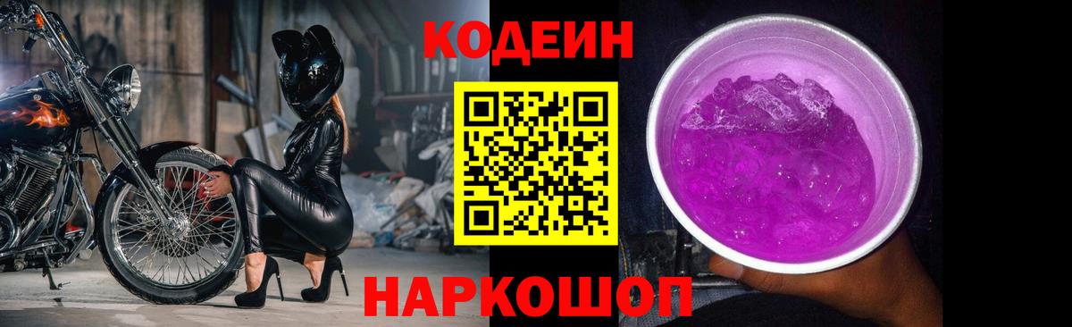Донецк  Codein Purple Drank  Кодеин Purple Drank  Вход с VPN 